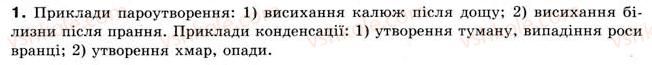фото задание 1 - § 27. пароутворення та конденсація - розділ 4. кількість теплоти. теплові явища