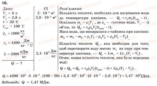 фото задание 10 - § 27. пароутворення та конденсація - розділ 4. кількість теплоти. теплові явища