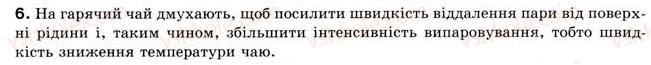 фото задание 6 - § 27. пароутворення та конденсація - розділ 4. кількість теплоти. теплові явища