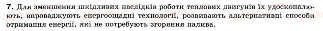 фото задание 7 - § 28. теплові двигуни - розділ 4. кількість теплоти. теплові явища