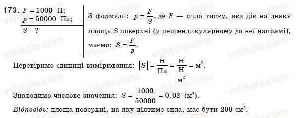 фото задание 173 - § 23. тиск і сила тиску. одиниці тиску - розділ 2. взаємодія тіл