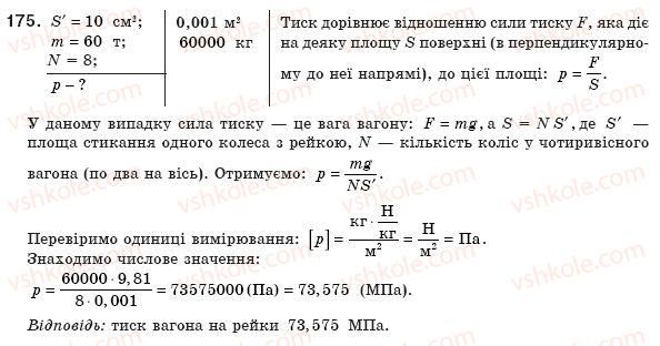 фото задание 175 - § 23. тиск і сила тиску. одиниці тиску - розділ 2. взаємодія тіл