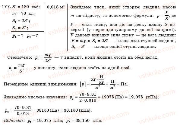 фото задание 177 - § 23. тиск і сила тиску. одиниці тиску - розділ 2. взаємодія тіл