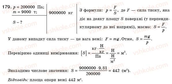 фото задание 179 - § 23. тиск і сила тиску. одиниці тиску - розділ 2. взаємодія тіл