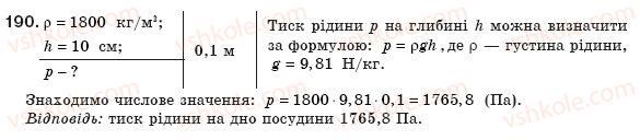 фото задание 190 - § 24. тиск рідин і газів. закон паскаля - розділ 2. взаємодія тіл