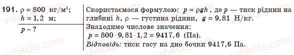 фото задание 191 - § 24. тиск рідин і газів. закон паскаля - розділ 2. взаємодія тіл