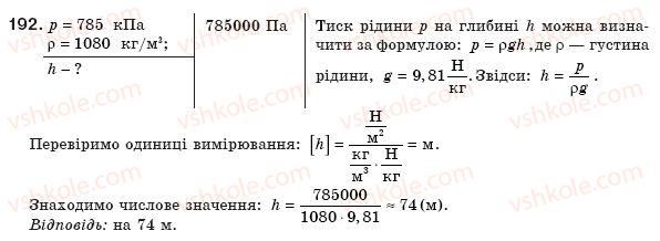 фото задание 192 - § 24. тиск рідин і газів. закон паскаля - розділ 2. взаємодія тіл
