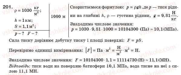 фото задание 201 - § 24. тиск рідин і газів. закон паскаля - розділ 2. взаємодія тіл