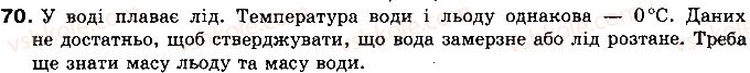 фото задание 70 - § 11. плавлення і кристалізація твердих тіл. питома теплота плавлення речовини - розділ 1. теплові явища