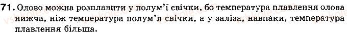 фото задание 71 - § 11. плавлення і кристалізація твердих тіл. питома теплота плавлення речовини - розділ 1. теплові явища