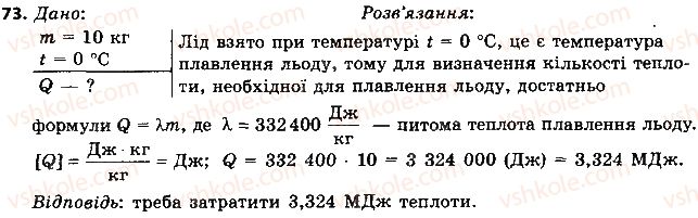 фото задание 73 - § 11. плавлення і кристалізація твердих тіл. питома теплота плавлення речовини - розділ 1. теплові явища