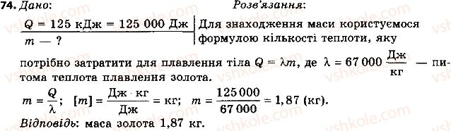 фото задание 74 - § 11. плавлення і кристалізація твердих тіл. питома теплота плавлення речовини - розділ 1. теплові явища