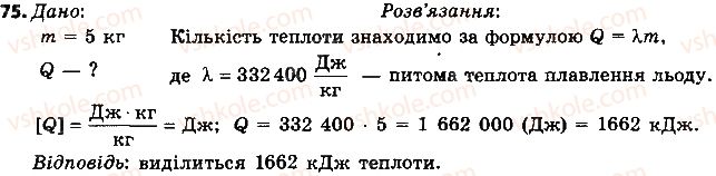 фото задание 75 - § 11. плавлення і кристалізація твердих тіл. питома теплота плавлення речовини - розділ 1. теплові явища
