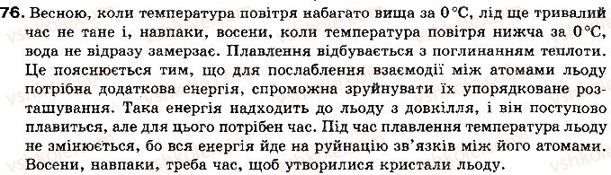 фото задание 76 - § 11. плавлення і кристалізація твердих тіл. питома теплота плавлення речовини - розділ 1. теплові явища