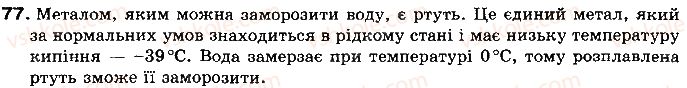 фото задание 77 - § 11. плавлення і кристалізація твердих тіл. питома теплота плавлення речовини - розділ 1. теплові явища