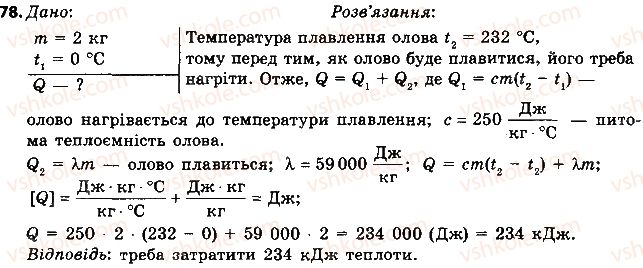 фото задание 78 - § 11. плавлення і кристалізація твердих тіл. питома теплота плавлення речовини - розділ 1. теплові явища