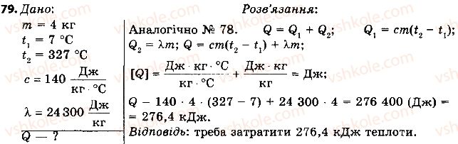фото задание 79 - § 11. плавлення і кристалізація твердих тіл. питома теплота плавлення речовини - розділ 1. теплові явища