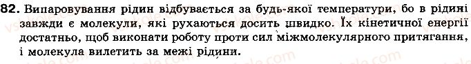 фото задание 82 - § 12. випаровування і конденсація рідин. питома теплота пароутворення речовини - розділ 1. теплові явища