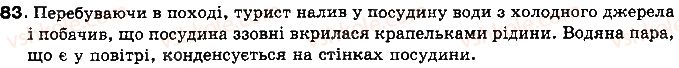 фото задание 83 - § 12. випаровування і конденсація рідин. питома теплота пароутворення речовини - розділ 1. теплові явища