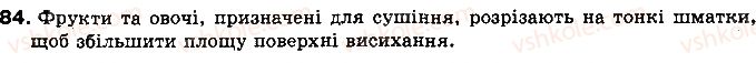 фото задание 84 - § 12. випаровування і конденсація рідин. питома теплота пароутворення речовини - розділ 1. теплові явища