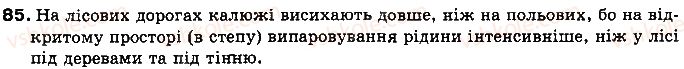 фото задание 85 - § 12. випаровування і конденсація рідин. питома теплота пароутворення речовини - розділ 1. теплові явища