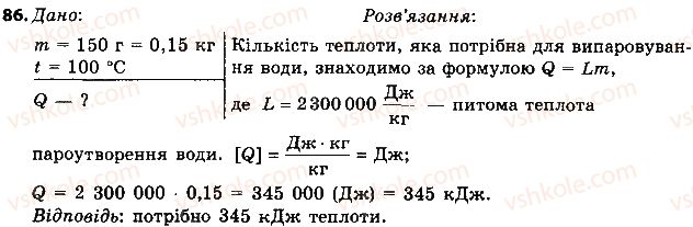 фото задание 86 - § 12. випаровування і конденсація рідин. питома теплота пароутворення речовини - розділ 1. теплові явища