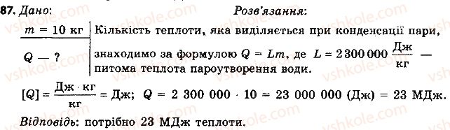 фото задание 87 - § 12. випаровування і конденсація рідин. питома теплота пароутворення речовини - розділ 1. теплові явища