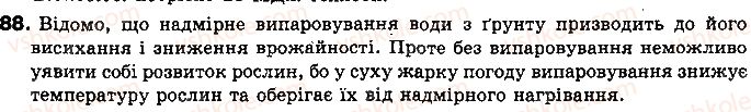 фото задание 88 - § 12. випаровування і конденсація рідин. питома теплота пароутворення речовини - розділ 1. теплові явища