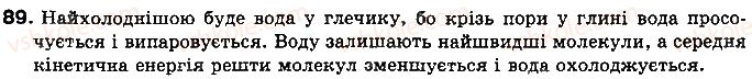 фото задание 89 - § 12. випаровування і конденсація рідин. питома теплота пароутворення речовини - розділ 1. теплові явища