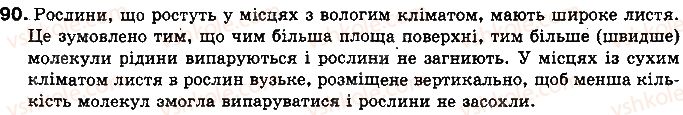 фото задание 90 - § 12. випаровування і конденсація рідин. питома теплота пароутворення речовини - розділ 1. теплові явища