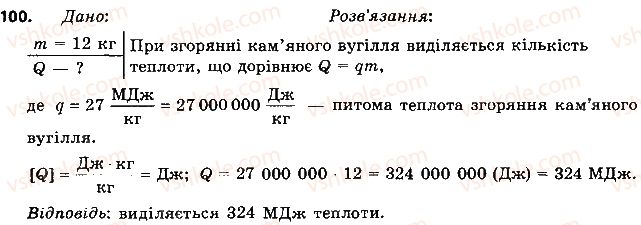 фото задание 100 - § 13. згоряння палива - розділ 1. теплові явища