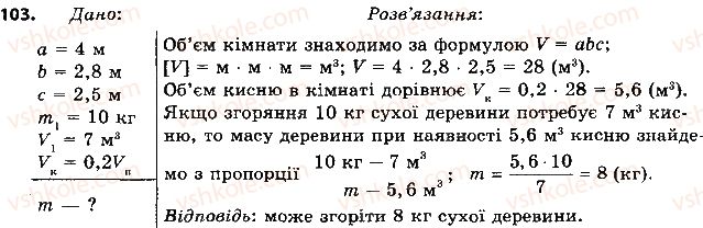 фото задание 103 - § 13. згоряння палива - розділ 1. теплові явища