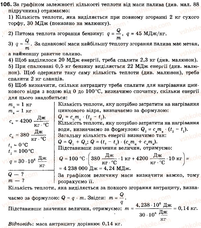 фото задание 106 - § 13. згоряння палива - розділ 1. теплові явища