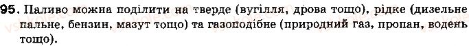 фото задание 95 - § 13. згоряння палива - розділ 1. теплові явища