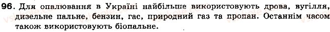 фото задание 96 - § 13. згоряння палива - розділ 1. теплові явища