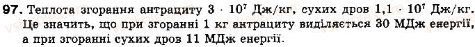 фото задание 97 - § 13. згоряння палива - розділ 1. теплові явища