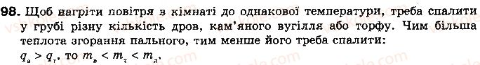 фото задание 98 - § 13. згоряння палива - розділ 1. теплові явища
