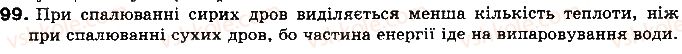фото задание 99 - § 13. згоряння палива - розділ 1. теплові явища