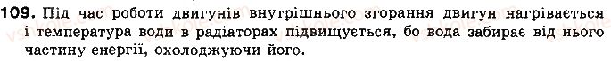 фото задание 109 - § 16. коефіцієнт корисної дії (ккд) теплового двигуна - розділ 1. теплові явища