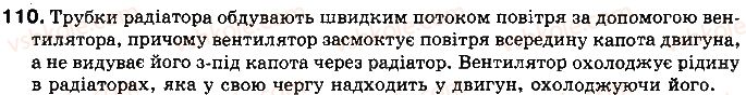 фото задание 110 - § 16. коефіцієнт корисної дії (ккд) теплового двигуна - розділ 1. теплові явища