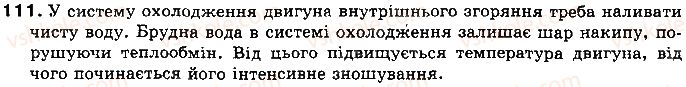 фото задание 111 - § 16. коефіцієнт корисної дії (ккд) теплового двигуна - розділ 1. теплові явища
