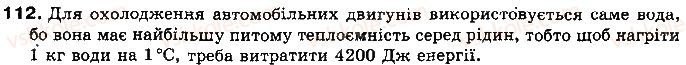 фото задание 112 - § 16. коефіцієнт корисної дії (ккд) теплового двигуна - розділ 1. теплові явища