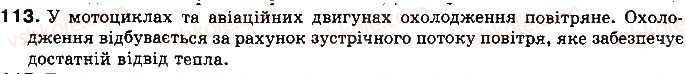 фото задание 113 - § 16. коефіцієнт корисної дії (ккд) теплового двигуна - розділ 1. теплові явища