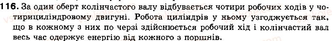 фото задание 116 - § 16. коефіцієнт корисної дії (ккд) теплового двигуна - розділ 1. теплові явища
