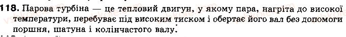 фото задание 118 - § 16. коефіцієнт корисної дії (ккд) теплового двигуна - розділ 1. теплові явища