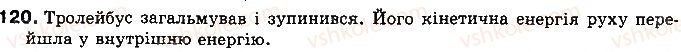 фото задание 120 - § 16. коефіцієнт корисної дії (ккд) теплового двигуна - розділ 1. теплові явища