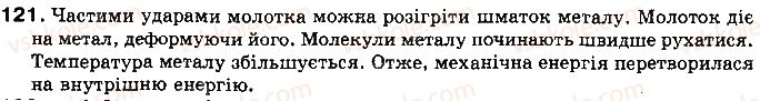 фото задание 121 - § 16. коефіцієнт корисної дії (ккд) теплового двигуна - розділ 1. теплові явища