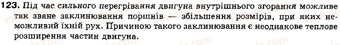 фото задание 123 - § 16. коефіцієнт корисної дії (ккд) теплового двигуна - розділ 1. теплові явища