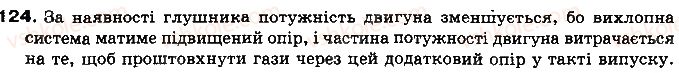 фото задание 124 - § 16. коефіцієнт корисної дії (ккд) теплового двигуна - розділ 1. теплові явища