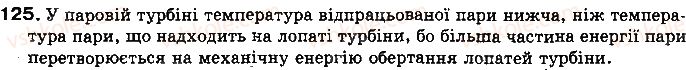 фото задание 125 - § 16. коефіцієнт корисної дії (ккд) теплового двигуна - розділ 1. теплові явища